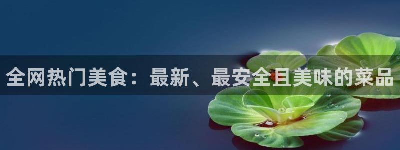 吃瓜喉咙痒怎么办：全网热门美食：最新、最安全且美味的菜品