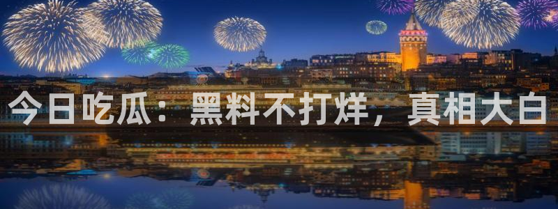 51cg今日吃瓜热门大瓜