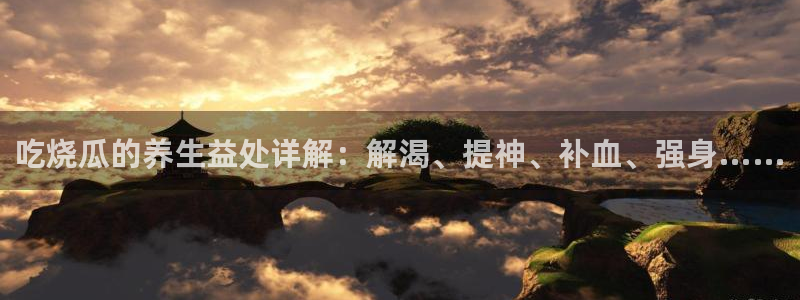 吃瓜胃酸怎么办：吃烧瓜的养生益处详解：解渴、提神、补血、强身……