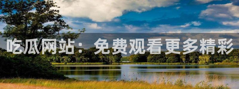 51吃瓜网今日吃瓜热门吃瓜