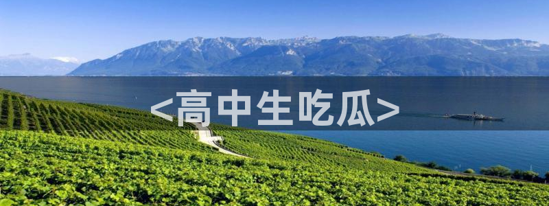 吃瓜吃到自己死讯：<高中生吃瓜>