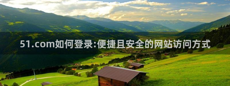 51吃瓜网小鹿酱：51.com如何登录:便捷且安全的网站访问方式