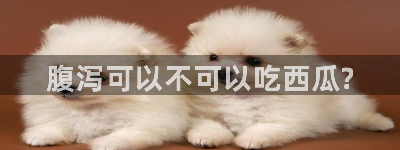 黑料.：腹泻可以不可以吃西瓜?