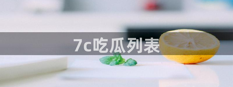 51今日吃瓜热门爆料