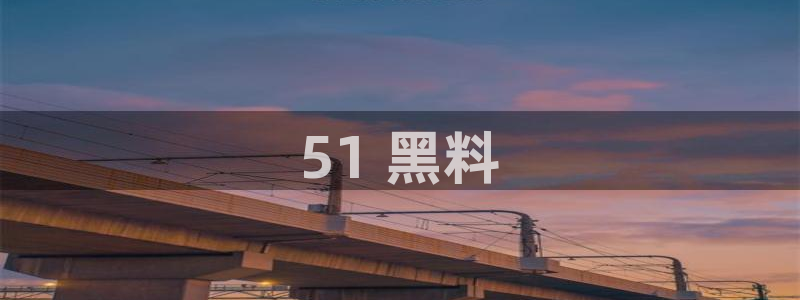 风静言我在年代文里吃瓜看戏：51 黑料