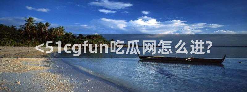 51吃瓜全网更新最快