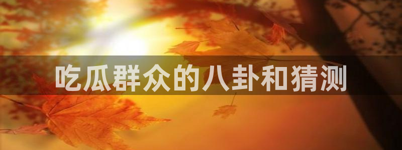 91今日吃瓜热门大瓜