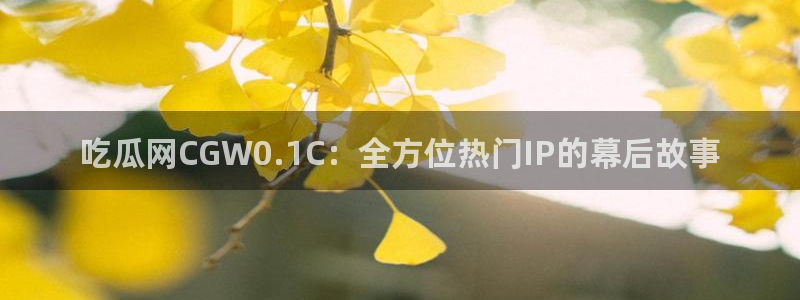高血糖病人能吃脆瓜吗：吃瓜网CGW0.1C：全方位热门IP的幕后故事