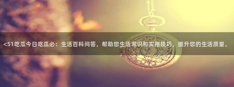 吃瓜舌头发麻什么原因