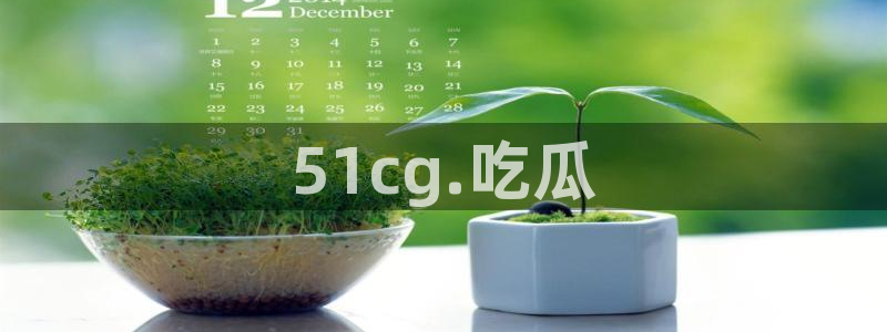 51吃瓜出品短剧怎么下载：51cg.吃瓜