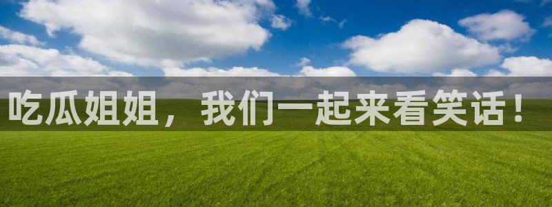 黑料免费：吃瓜姐姐，我们一起来看笑话！