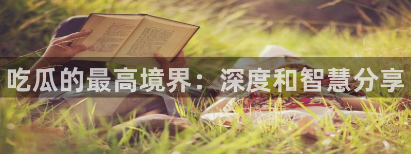 51吃瓜.world张津瑜：吃瓜的最高境界：深度和智慧分享