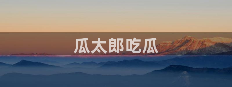 吃瓜喉咙痒怎么办：瓜太郎吃瓜