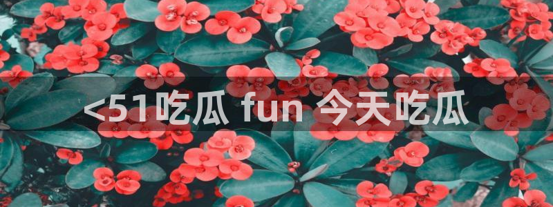 长生武道:从九龙夺嫡开始吃瓜：<51吃瓜 fun 今天吃瓜