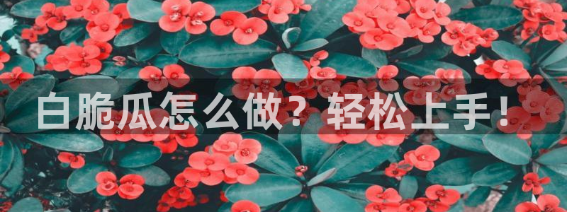 51吃瓜网每日榜单：白脆瓜怎么做？轻松上手！