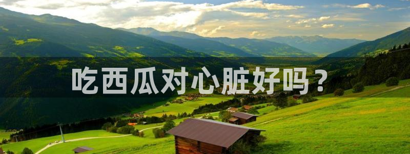 www.黑料：吃西瓜对心脏好吗？