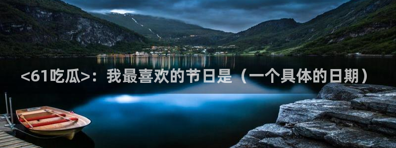 51今日吃瓜热门爆料