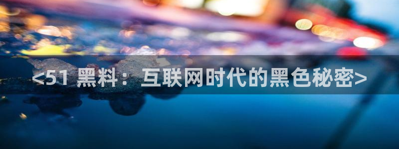 51吃瓜网今日榜单：<51 黑料：互联网时代的黑色秘密>