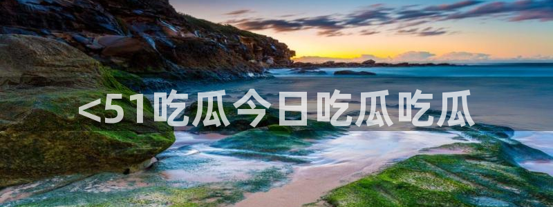taipeinana51吃瓜：<51吃瓜今日吃瓜吃瓜
