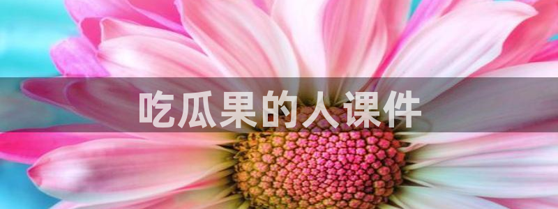 51吃瓜出品短剧怎么下载:吃瓜果的人课件