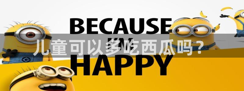 废太子在七零吃瓜看戏：儿童可以多吃西瓜吗？
