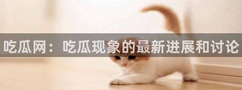 高血糖可以吃瓜吗：吃瓜网：吃瓜现象的最新进展和讨论